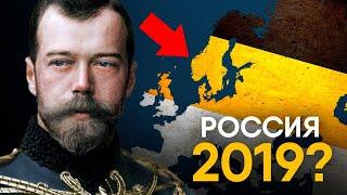 Что, если бы Российская Империя не развалилась?