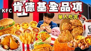 【大胃王挑戰】肯德基 全品項挑戰！高熱量餐點 全部吃起來｜炸雞 薯條 漢堡 捲餅 點心 蛋塔｜大胃王 肯德基 必吃 美食｜Eating Every Item On KFC Menu｜Full Menu