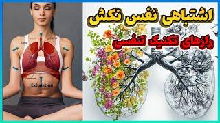 چگونه نفس بکشیم ؟ | رازهای تکنیک های تنفسی