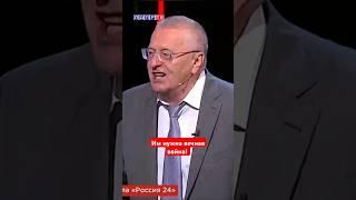 Жириновский: Америке нужна вечная война между Украиной и Россией! #ввж #жириновский