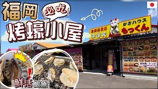 [福岡] 糸島船越漁港 | 牡蠣小屋原來要這樣選？| 生猛活鮑魚 肥美多汁烤牡蠣 | 大滿足