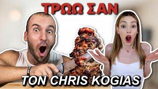 ΤΡΩΩ ΣΑΝ ΤΟΝ CHRIS KOGIAS ΓΙΑ 24 ΩΡΕΣ | Manuella