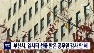 부산시청 LCT선물받은 공무원 징계안해