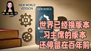 世界已经换版本啦，我们要尽快适应新版本调低对未来的预期！习主席的版本还停留在百年前