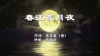 《春江花月夜》吟唱