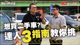 買二手車不踩雷！預算怎麼抓？年份、里程怎麼看？達人一次教！