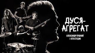  "Дуся - АГРЕГАТ"  кавер