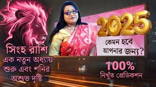 সিংহ রাশি ২০২৫ এর রাশিফল এক নতুন অধ্যায় শুরু এবং শনির অশুভ দৃষ্টি l Dr Balaka Banerjee