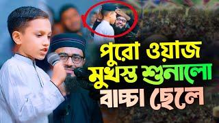 পুরো ওয়াজ মুখস্ত শুনালো বাচ্চা ছেলে | Abrarul Haque Asif