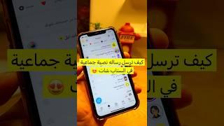 كيف ترسل رساله نصية في السناب شات لقائمة الاصدقاء بالخاص