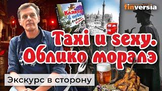 Taxi и sexy. Облико моралэ. Медиа-истории | Ян Арт