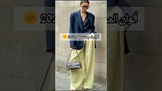 ألوان موضة لصيف 2025 #ستايلات #تنسيقات #موضة #fashion2025 #fashion #lookbook #fashiontrends