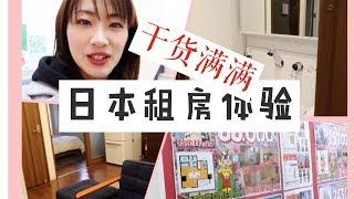 东京找房记 科普在日本租房这么麻烦的吗？和国内有什么区别呢