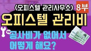 오피스텔 관리비 수선비 명칭 및 분할부과