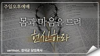 2023.6.11 주일오후예배/원주중앙성결교회/정덕균 담임목사