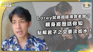 Lorey曾經因為呢件事得罪老闆？交呢種朋友隨時害死你，Lorey親身經歷話你知點解君子之交要淡如水！｜Lorey 快閃講