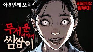 【쌈무이 모음집】무서운 이야기 쌈쌈이 아홉번째 모음ㅣ괴담ㅣ제보ㅣ소름ㅣ귀신ㅣ공포썰ㅣASMR