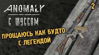 Шусс в S.T.A.L.K.E.R.: ANOMALY (2.2)