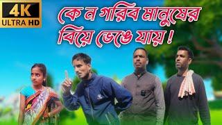 কে ন গরিব মানুষের বিয়ে ভেঙে যায় | বাংলা নতুন শিক্ষামূলক নাটক 2024 | @nsgroup2