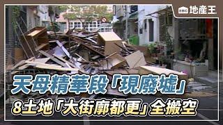 獨家》天母精華段「現廢墟」 8土地「大街廓都更」全搬空 @ebcrealestate