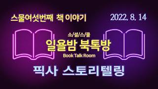 [일욜밤 북톡방_26회] 픽사 스토리텔링 / "고객의 마음을 사로잡는 9가지 스토리법칙" / 정장식