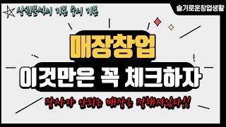 [슬기로운창업생활] 장사가 안되는 매장은 정해져 있다 . 송과장이 알려주는 피해야 하는 점포 유형 , 상권분석의 기본 , 프랜차이즈 , 슬기로운 창업생활이 알려드립니다