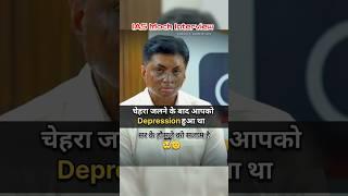 बहुत दर्द से कर यहां तक पहुंचा हूं || IAS Interview Hindi #upsc #ias #ips #youtubeshorts #trending