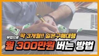 딱 3개월!! 일본구매대행 부업으로 월 300만원 버는 방법