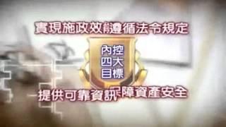 內部控制概念短片 中文版