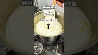 Мусс яблочный #мусс #mycook #яблочный #рецепт #рецепты #готовимдома #быстроивкусно #дляздоровья