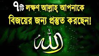 ৭টি লক্ষণ, আল্লাহ্‌ আপনাকে বিজয়ের জন্য প্রস্তুত করছেন!