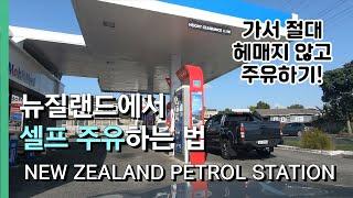 뉴질랜드 자동차 여행 -  주유소에서 셀프 주유하는 방법! | NEW ZEALAND PETROL STATION