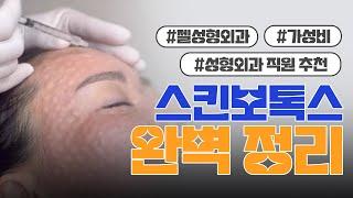 스킨보톡스, 진짜 효과가 있을까? 성형외과 직원이 추천하는 가성비 피부 시술