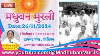 मधुबन मुरली LIVE - 26/11/2024 (Tuesday 7.00 am to 8.00 am IST)