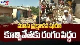 మూసి ప్రక్షాళన షురూ... | HYDRA Demolitions At Musi Catchment Area | TV5 News