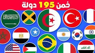 هل يمكنك تخمين أعلام كل دول العالم  تحدي تخمين 195 دولة 