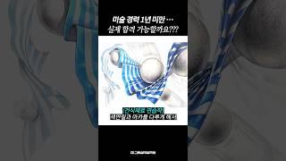 미대입시 1년 미만... 실제 합격 가능할까요?? #강남그린섬 #미대입시