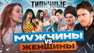 ТИПИЧНЫЕ ЖЕНЩИНЫ VS МУЖЧИНЫ