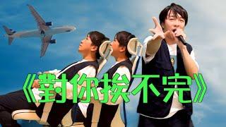 《對你挨不完》晴天林｜國泰椅背風波 港夫婦辱駡內地客 （原曲：對你愛不完 - 郭富城）