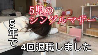 【仕事が続けられない】5年で4回退職した私。。5児のアラフォーシングルマザー/退職