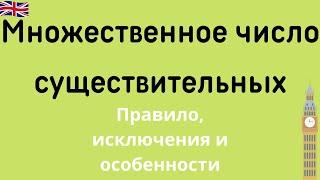 Множественное число существительных в английском языке. Правило и исключения