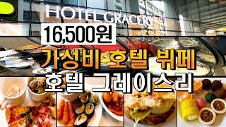 만원대 가성비 호텔뷔페 솔직 리뷰(호텔 그레이스리 본살루테 뷔페/점심 16,500원)