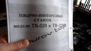 Купил токарный станок ТВ320.