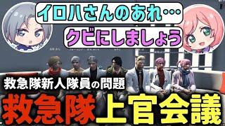 【 #ストグラ 】イロハさんの件で緊急上官会議！？ｗｗｗ【ストグラ救急隊/雷堂ましろ/空衣御侍/イナイロハ/天羽よつは/ももみ/ノビーラング/鳥野ぎん/カテジ】