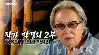 토지 완간 10주년 특별대담..."토지는 비극이면서도 축복"  [작가 박경리] 2부