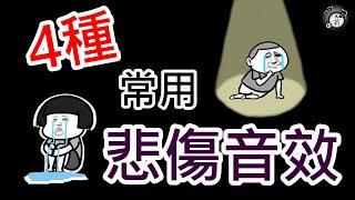 4種 悲傷音效.難過音效.傷心音效.孤單音效.悲劇音效.震驚音效｜常用音效｜77音效