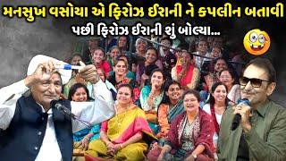 મનસુખ વસોયા એ ફિરોઝ ઈરાની ને કપલીન બતાવી | Mansukh Vasoya | Jadav Gadhvi Loksahitya