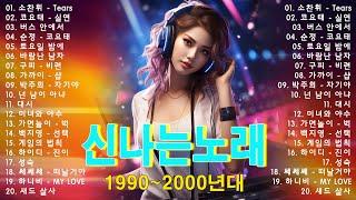 90~2000년 초 댄스곡 모음, 90년대에서 2000년대 초반 히트했던 신나는 댄스음악 40곡 연속듣기