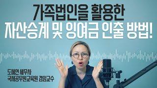 가족법인을 활용한 자산 승계 및 잉여금 인출 방법!