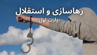 چگونه استقلال داشته باشیم | چگونه از وابستگی رها شویم | رهاسازی و استقلال پارت اول